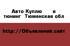 Авто Куплю - GT и тюнинг. Тюменская обл.